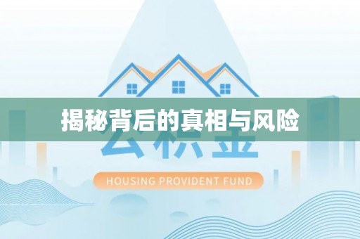 霍州揭秘背后的真相与风险