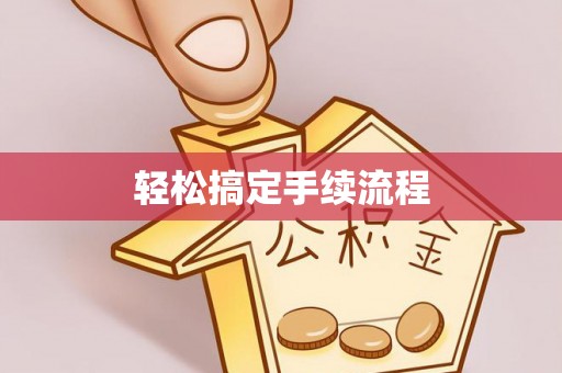 霍州轻松搞定手续流程