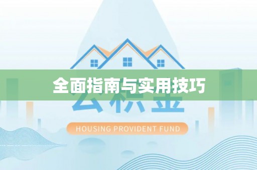 霍州全面指南与实用技巧