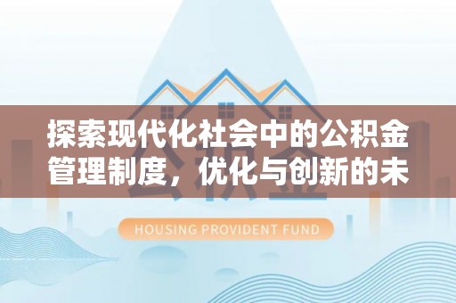 霍州探索现代化社会中的公积金管理制度，优化与创新的未来方向