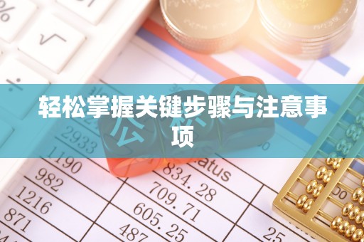 霍州轻松掌握关键步骤与注意事项