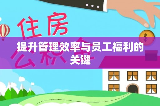 霍州提升管理效率与员工福利的关键