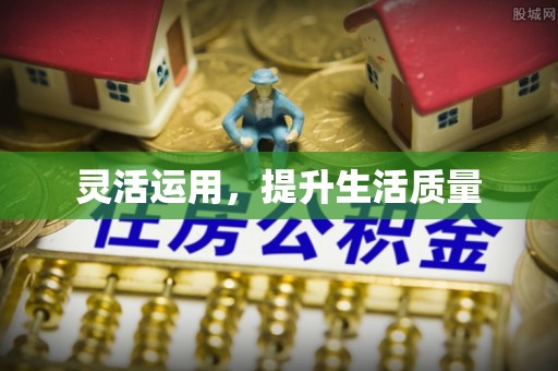 霍州灵活运用，提升生活质量