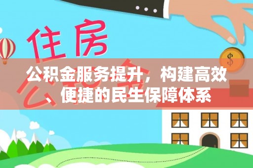 霍州公积金服务提升，构建高效、便捷的民生保障体系
