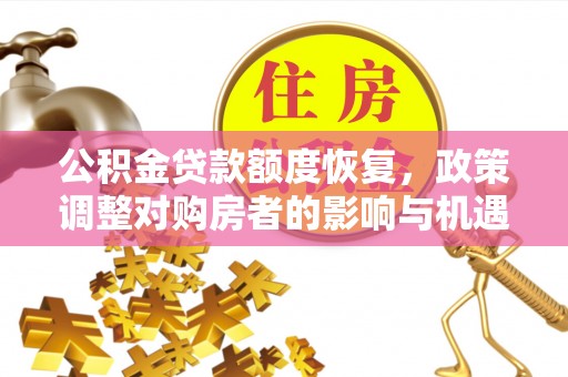 霍州公积金贷款额度恢复，政策调整对购房者的影响与机遇