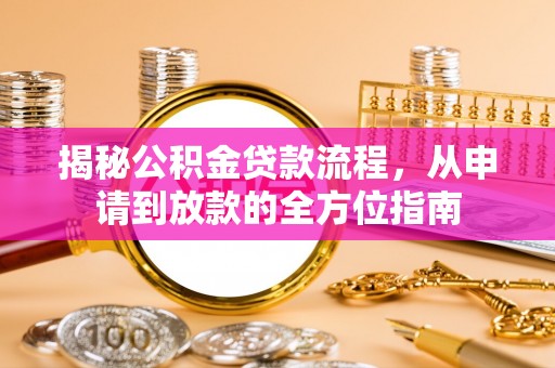 霍州揭秘公积金贷款流程，从申请到放款的全方位指南