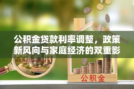 霍州公积金贷款利率调整，政策新风向与家庭经济的双重影响