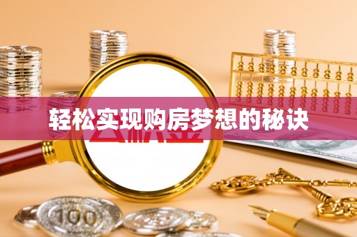 霍州轻松实现购房梦想的秘诀
