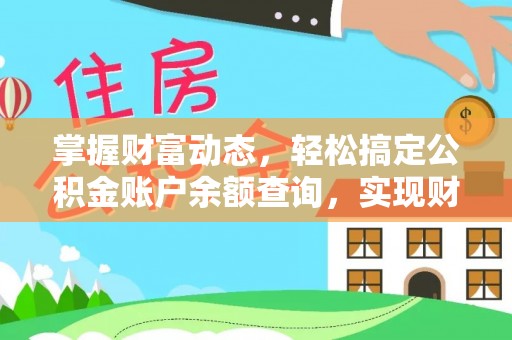 霍州掌握财富动态，轻松搞定公积金账户余额查询，实现财务自由第一步
