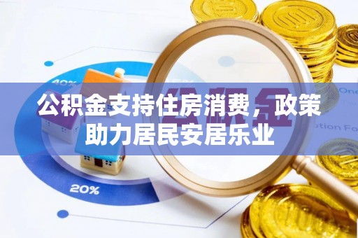 霍州公积金支持住房消费，政策助力居民安居乐业
