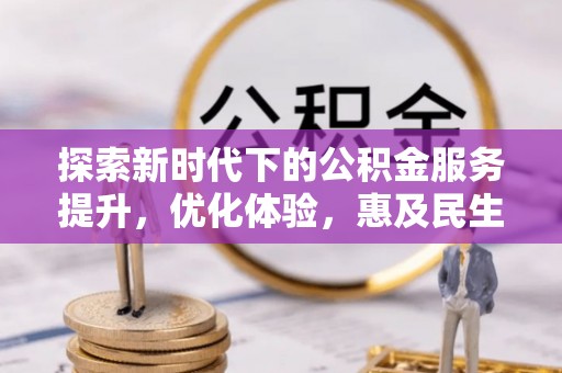霍州探索新时代下的公积金服务提升，优化体验，惠及民生