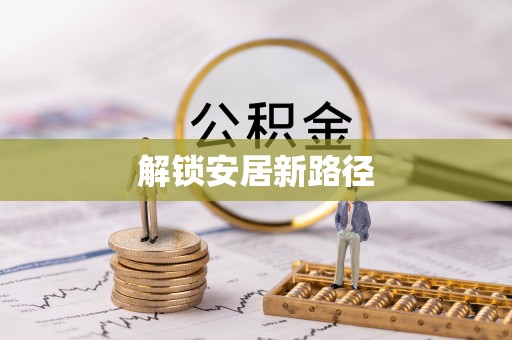 霍州解锁安居新路径