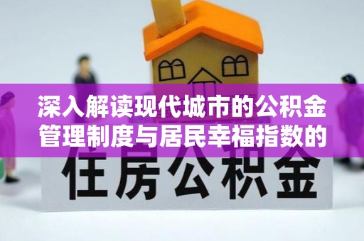 霍州深入解读现代城市的公积金管理制度与居民幸福指数的关联