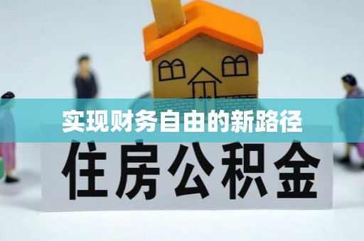 霍州实现财务自由的新路径