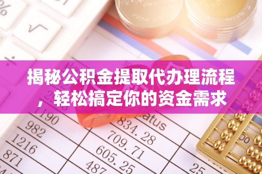 霍州揭秘公积金提取代办理流程，轻松搞定你的资金需求