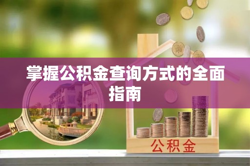 霍州掌握公积金查询方式的全面指南
