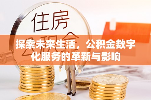 霍州探索未来生活，公积金数字化服务的革新与影响