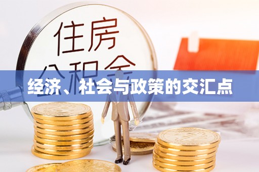 霍州经济、社会与政策的交汇点