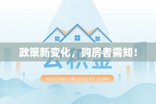 霍州政策新变化，购房者需知！
