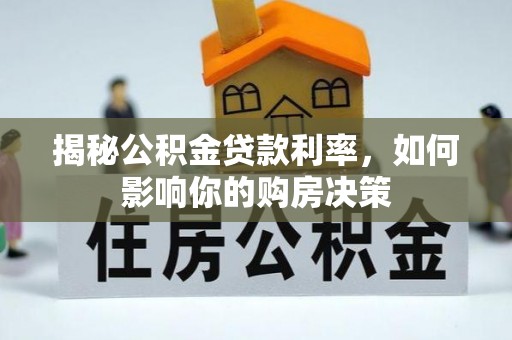 霍州揭秘公积金贷款利率，如何影响你的购房决策