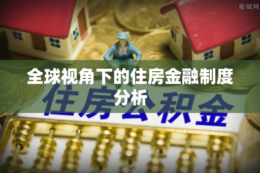霍州全球视角下的住房金融制度分析