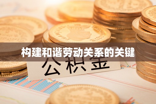 霍州构建和谐劳动关系的关键