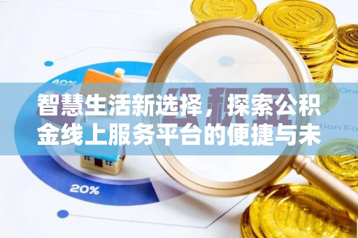 霍州智慧生活新选择，探索公积金线上服务平台的便捷与未来