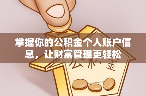 霍州掌握你的公积金个人账户信息，让财富管理更轻松