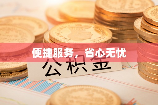 霍州便捷服务，省心无忧