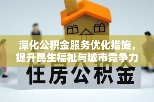 霍州深化公积金服务优化措施，提升民生福祉与城市竞争力