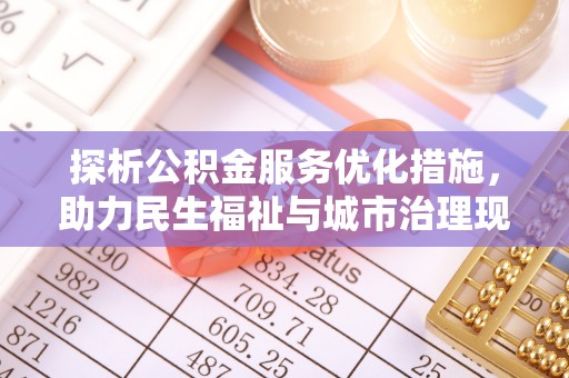 霍州探析公积金服务优化措施，助力民生福祉与城市治理现代化
