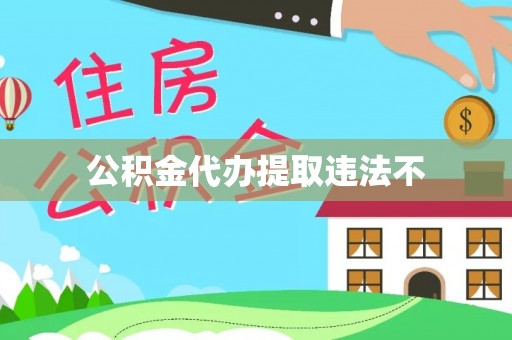 霍州公积金代办提取违法不