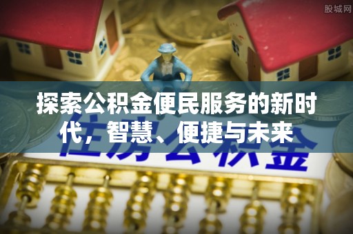 霍州探索公积金便民服务的新时代，智慧、便捷与未来