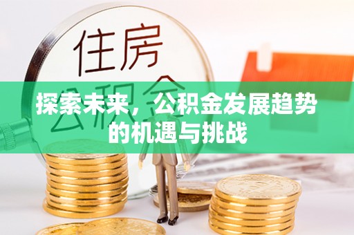 霍州探索未来，公积金发展趋势的机遇与挑战