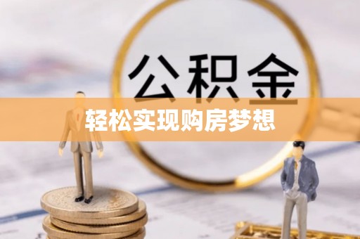 霍州轻松实现购房梦想