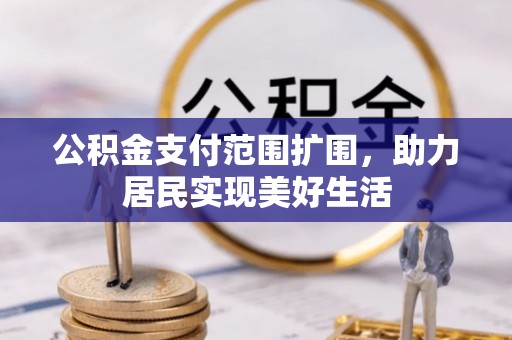 霍州公积金支付范围扩围，助力居民实现美好生活