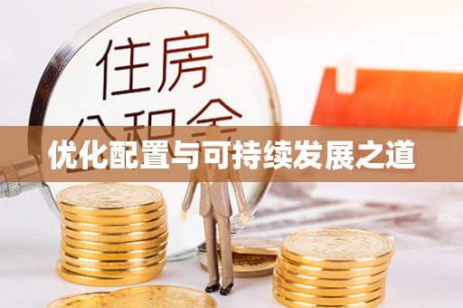 霍州优化配置与可持续发展之道