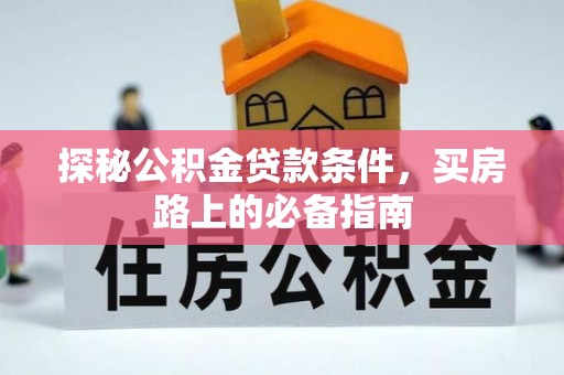 霍州探秘公积金贷款条件，买房路上的必备指南