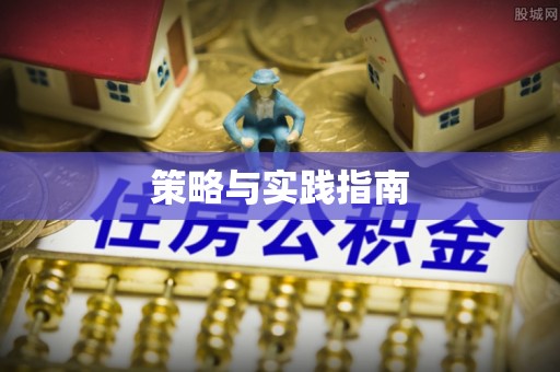 霍州策略与实践指南