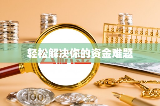 霍州轻松解决你的资金难题