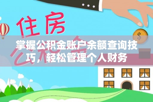霍州掌握公积金账户余额查询技巧，轻松管理个人财务
