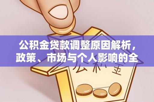 霍州公积金贷款调整原因解析，政策、市场与个人影响的全面解读