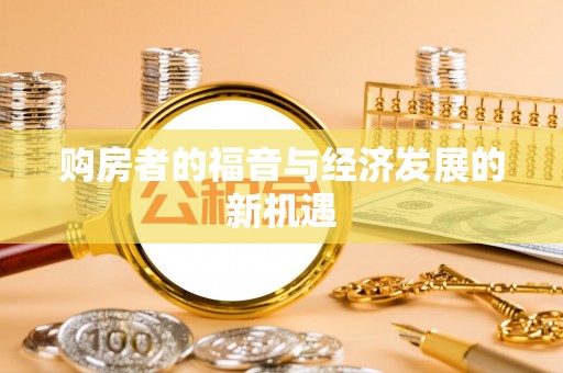 霍州购房者的福音与经济发展的新机遇