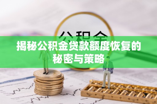 霍州揭秘公积金贷款额度恢复的秘密与策略