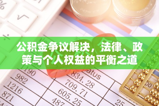 霍州公积金争议解决，法律、政策与个人权益的平衡之道