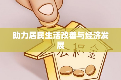 霍州助力居民生活改善与经济发展