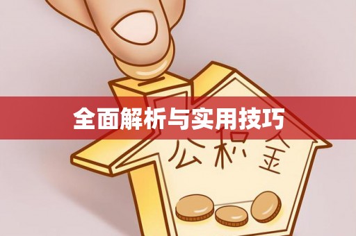霍州全面解析与实用技巧