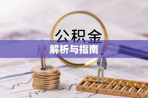 霍州解析与指南