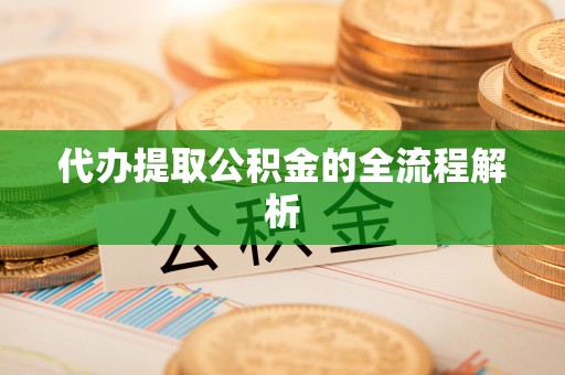 霍州代办提取公积金的全流程解析