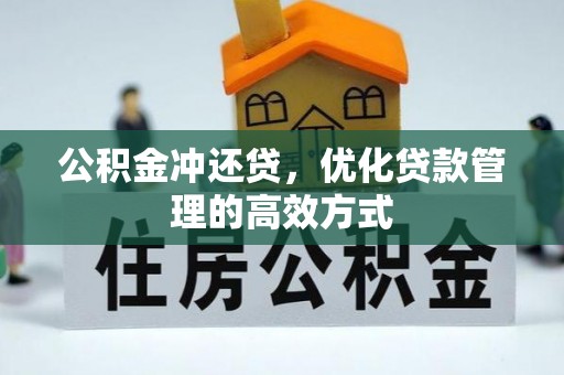 霍州公积金冲还贷，优化贷款管理的高效方式